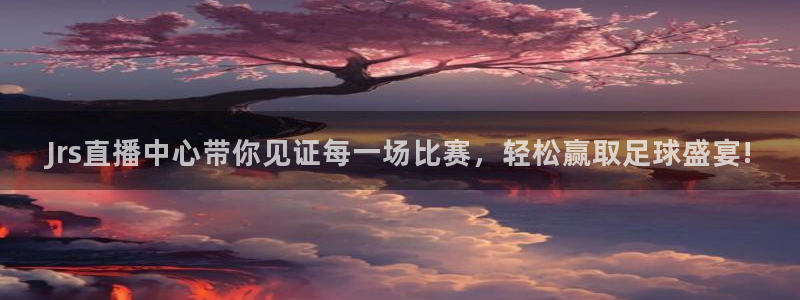 火凤直播体育直播最新赛程