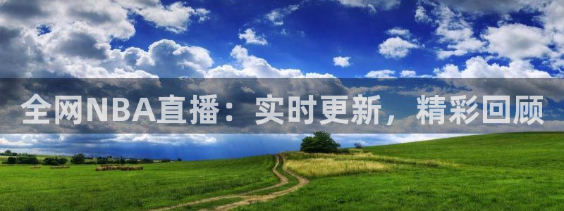 火凤直播体育直播最新赛程：全网NBA直播：实时更新，精彩回顾