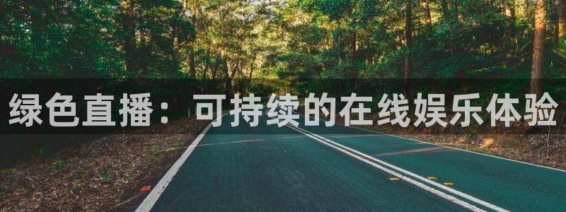 火凤直播体育官网入口在线观看：绿色直播：可持续的在线娱乐体验